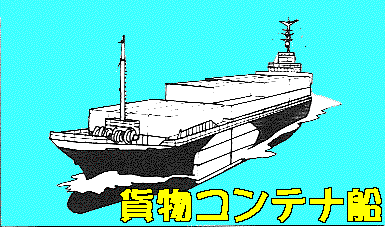 貨物コンテナ船