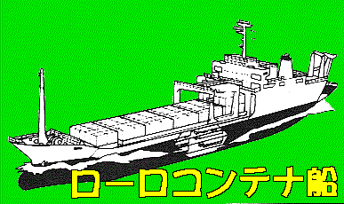 ローローコンテナ船